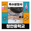 청안중학교 이미지