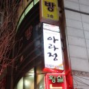 소답동168 | [창원맛집/팔용동맛집]창원 아라정