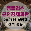 군인공제회관카페