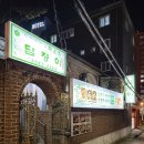 정겨운 식당 | [왕십리맛집] 담쟁이 식당 보쌈 돈가스 칼만두 정겨운 한식집 후기