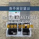 건영오토 | 청주 용암동 디지털도어락 교체, 마스터즈 550S 설치 후기 정리!