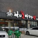 낙지뜰아구마당 이미지