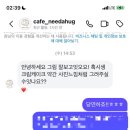 니드어허그 | [수련의 그림후기👩🏻‍🎨👩‍🍳]니드어허그 사장님께서 인스타에 남겨주신 후기:)