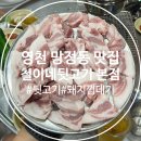 소주공단로 | [영천 맛집] 소주병점(3.5병) 영천 망정동 뒷고기 맛집 “철이네뒷고기”