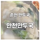 만천만두국