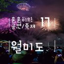 2017 월미도 불꽃축제 화려한 페스티벌이었어요.