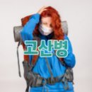 고산병 예방과 처치 티스토리