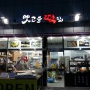 옛고을떡집 - 구리시 검배로72번길 11-14 | 옛고을떡집