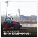 [2024 미래농업 데이] 대동, AI 농업 혁신의 미래를 열다