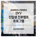 건양사빌딩 | [건양대학교] 2026년도 DYV 신입생 진로캠프 운영 후기