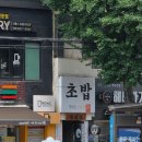 사이꼬 - 고양시 덕양구 | 용산 가성비 스시 맛집, 스시 사이꼬 후기