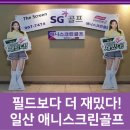 SG애니스크린골프