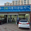 오케이자동차공업사 이미지