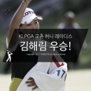 숭덕재활원 | KLPGA 교촌 허니 레이디스 오픈, 김해림 우승