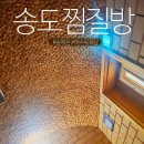 송해온 | 해수탕 물 좋았던 인천 송도 찜질방 추천 송해온 사우나 후기