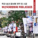 [working 디자인혼] 옥외·실내 홍보물 제작 및 시공 / 부산국제영화제 제6회 커뮤니티비프
