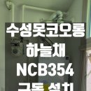 수성못코오롱하늘채경로당 | [구독] 설치비 0원! 파동 수성못코오롱하늘채 경동 콘덴싱 보일러 구독 설치 후기 🔧