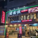 건대양갈비 한남성왕꼬치 양꼬치 궁바오새우 중식 맛집