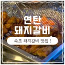 [속초 / 연탄돼지갈비] 연탄불에 구워져 나오는🔥 속초돼지갈비 맛집 연탄돼지갈비 솔직후기✨