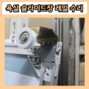 하나부품 | 부평 욕실 슬라이드장 레일 수리 거울장 바퀴 부품 롤러 교체 후기