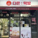 [다온떡방] 배달가능 처인구 고진역떡집 떡디저트 추천 | 쫀득한 라이스파이와 다양한 이색 크림떡 후기
