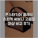 몬스타기어 클래식 스피커 써보니 고음질 마샬 비교 후기