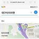 대구 타이어-대구 타이어맨 금호.한국/수입타이어 외 엔진오일.블랙박스.네비게이션 할인매장.http://blog.daum.net/053tireman/ 이미지