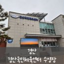 경산국민체육센터 이미지