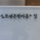 성모평온한마음의원