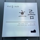 커피를따라흐름