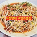 구암동462 | 우정명태 구암조촌점 콩나물 명태찜 후기 #군산철길마을맛집 #군산조촌동맛집 #군산여행맛집 #조촌동...