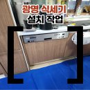 현진종합자재 | 광명식세기설치 추천 업체
