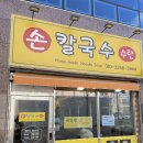 수란손칼국수 이미지