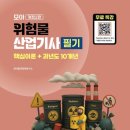 모아산업 | 2026 모아 위험물산업기사 필기로 독학해 본 후기!!
