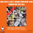 성인약품 | 충북 청주 용암동 부영아파트 24평 생활폐기물 정리 청소🔥 2.5톤 3대 대량정리 리얼후기 -청소대마왕