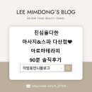 아로마 멍# | 진심을다한 마사지&amp;스파 다산점 💛 아로마테라피 90분 솔직후기