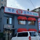 육식돈까스 이미지