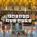 49 | [대전/자양동] 대전동구점집 천일도령