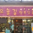 오솔길행복상회 이미지