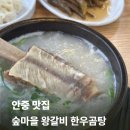 평택 국밥 맛집 숲마을 왕갈비 한우곰탕 | 소머리국밥 먹으러 또또또간집
