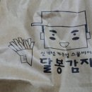 달봉감자 - 수원시 권선구 | 달봉감자
