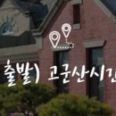 (익산역 출발) 고군산시간여행코스 이미지