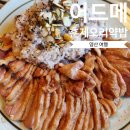 건강한밥상 | 양산 물금 ‘어드메’에서 훈제오리 약밥 건강한 밥상 후기