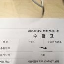 2025학년도 법학적성시험 후기