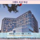 마인드 관광호텔 | 부산 여행의 완성, 그랜드 조선 부산 호텔 후기 &amp; 추천