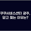 쿠쿠광주 이미지