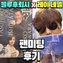 시민·되다 | [후뢰시맨 대구 팬미팅] 블루후뢰시 x 레이 네펠 - &#39;남자 레이 네펠&#39;이 되다!