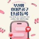 [부산맘 10월 EVENT]부산맘 휴대폰 공구에 단골고객으로 등록만 해도 스타벅스쿠폰 1만원 즉시 지급 이미지