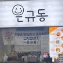 은규동
