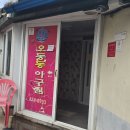 오동동아구찜 이미지